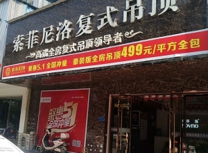 索菲尼洛復(fù)式吊頂江西上饒專賣店