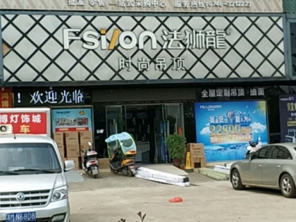 法獅龍客廳吊頂湖南祁陽(yáng)縣專(zhuān)賣(mài)店