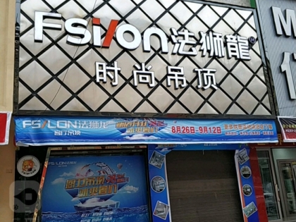 法獅龍客廳吊頂湖南常寧專(zhuān)賣(mài)店