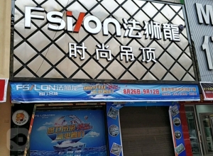 法獅龍客廳吊頂湖南常寧專賣店