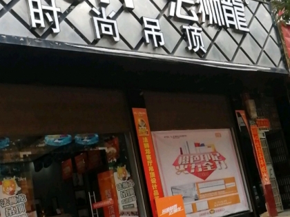 法獅龍客廳吊頂湖南嘉禾縣專(zhuān)賣(mài)店