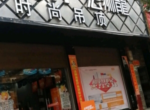 法獅龍客廳吊頂湖南嘉禾縣專賣店