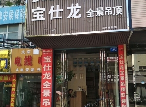 寶仕龍全景頂河南鄧州專賣店