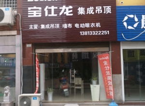 寶仕龍集成吊頂江蘇淮安專賣店