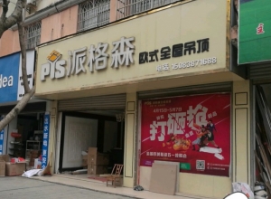 派格森全屋吊頂江西宜豐縣專賣店