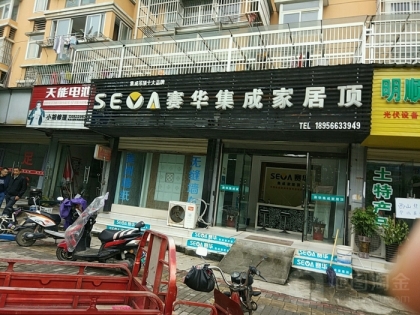 賽華集成吊頂安徽池州專賣店