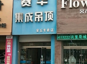 賽華集成吊頂山東安丘專賣店