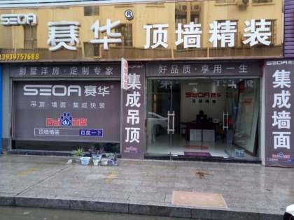 賽華頂墻精裝河南洞口縣專(zhuān)賣(mài)店