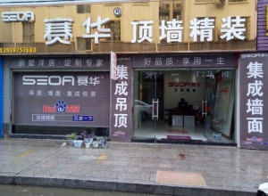 賽華頂墻精裝河南洞口縣專賣店 (238播放)