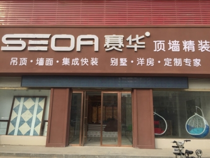 賽華頂墻精裝河南信陽息縣專賣店