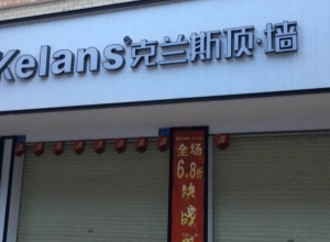 克蘭斯家居頂江西于都專(zhuān)賣(mài)店