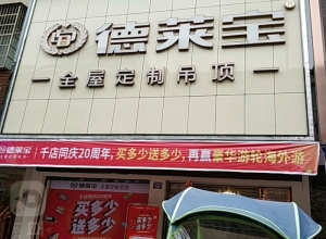 德萊寶全屋定制吊頂湖南衡陽(yáng)專賣店