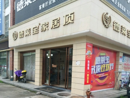 德萊寶全屋吊頂長沙寧鄉(xiāng)專賣店