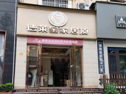 德萊寶全屋吊頂湖南常德專(zhuān)賣(mài)店