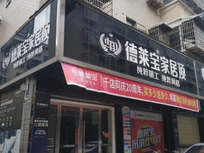 德萊寶家居頂湖南澧縣專(zhuān)賣(mài)店