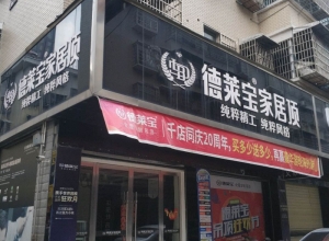 德萊寶家居頂湖南澧縣專(zhuān)賣(mài)店