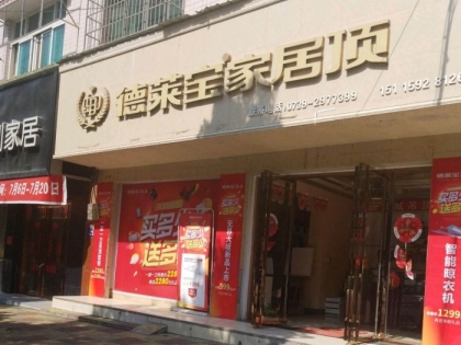 德萊寶全屋吊頂湖南隆回縣專(zhuān)賣(mài)店