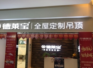 德萊寶全屋定制吊頂江蘇泰州專賣店