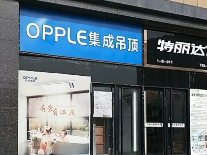 OPPLE集成吊頂西安長安區(qū)專賣店