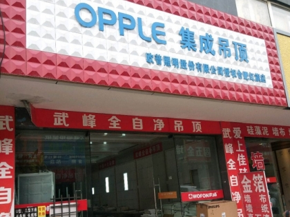 OPPLE集成吊頂安徽合肥專賣店