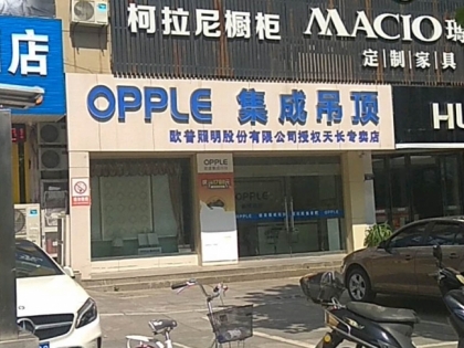 OPPLE集成吊頂安徽天長專賣店