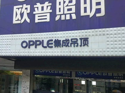 OPPLE集成吊頂安徽淮南專賣店