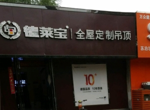 德萊寶全屋定制吊頂河南沁陽專賣店