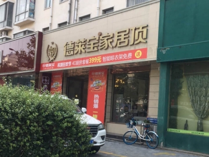 德萊寶全屋定制吊頂河南漯河專(zhuān)賣(mài)店