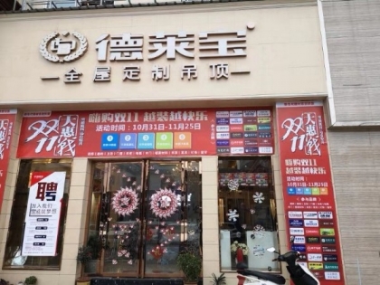 德萊寶全屋定制吊頂云南昭通專(zhuān)賣(mài)店