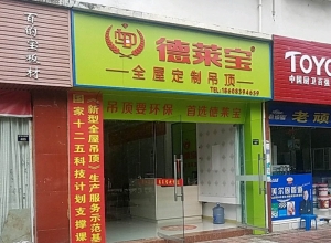 德萊寶全屋定制吊頂廣元?jiǎng)﹂w縣專(zhuān)賣(mài)店