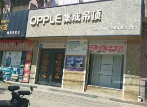 OPPLE集成吊頂河北興隆縣專賣店