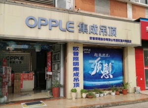 OPPLE集成吊頂無(wú)錫宜興專賣店