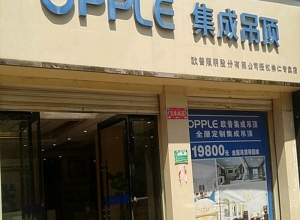 OPPLE集成吊頂江西崇仁專(zhuān)賣(mài)店