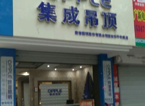 OPPLE集成吊頂江西景德鎮(zhèn)專(zhuān)賣(mài)店