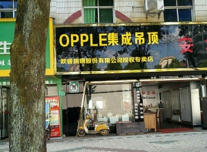 OPPLE集成吊頂江西宜春專(zhuān)賣(mài)店