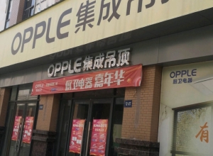 OPPLE集成吊頂江西豐城專(zhuān)賣(mài)店