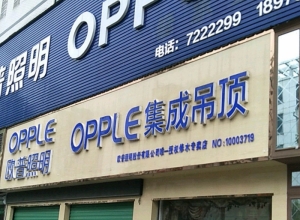 OPPLE集成吊頂江西九江專(zhuān)賣(mài)店