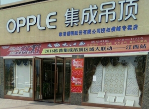 OPPLE集成吊頂江西上饒專(zhuān)賣(mài)店