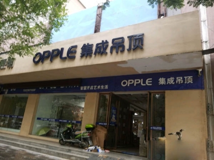 OPPLE集成吊頂陜西富平專賣店