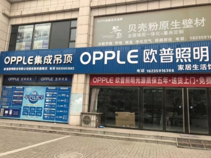 OPPLE集成吊頂山西新絳縣專賣店