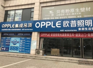 OPPLE集成吊頂山西新絳縣專賣店