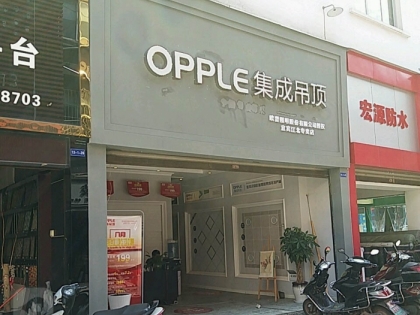 OPPLE集成吊頂四川宜賓專賣店