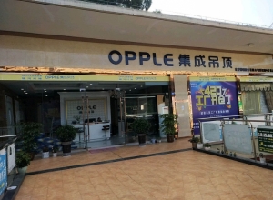 OPPLE集成吊頂四川南充專(zhuān)賣(mài)店