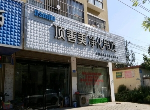 頂善美凈化吊頂河南沈丘專賣店