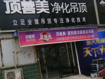 頂善美凈化吊頂河南原陽縣專賣店