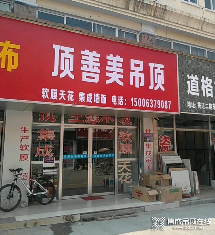 頂善美凈化吊頂山東聊城專賣店