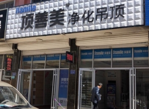 頂善美凈化吊頂山東濱州專賣店