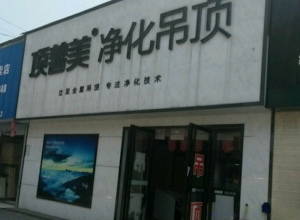 頂善美凈化吊頂湖南株洲專賣店