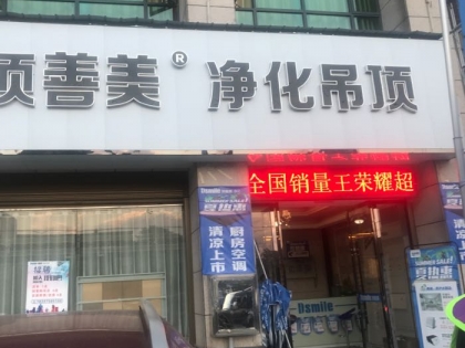 頂善美凈化吊頂湖南桃江專(zhuān)賣(mài)店