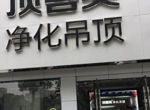 頂善美凈化吊頂江西瑞昌專(zhuān)賣(mài)店